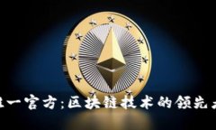 Tokenim唯一官方：区块链技术的领先者