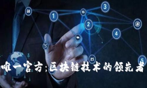 Tokenim唯一官方:区块链技术的领先者与创新者