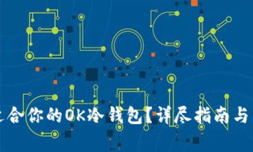 如何选择最适合你的OK冷钱包?详尽指南与常见问题解析
