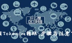 如何取消Tokenim转账：步骤与注意事项
