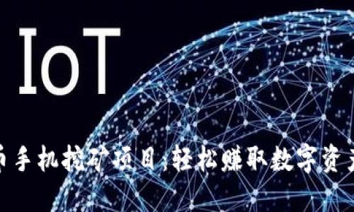 最新虚拟币手机挖矿项目:轻松赚取数字资产的新时代