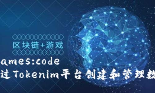 classnames:code
如何通过Tokenim平台创建和管理数字代币