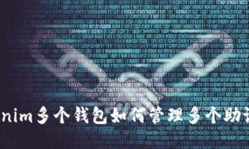 Tokenim多个钱包如何管理多个助记词?