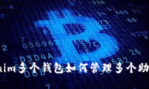 Tokenim多个钱包如何管理多个助记词?