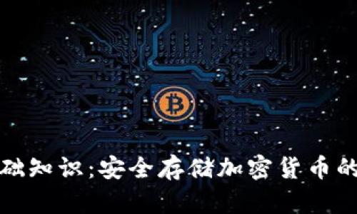 冷钱包基础知识:安全存储加密货币的最佳选择