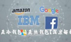 易币付：是冷钱包还是热钱包？深度解