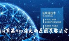 Tokenim苹果App消失的原因及解决方案解