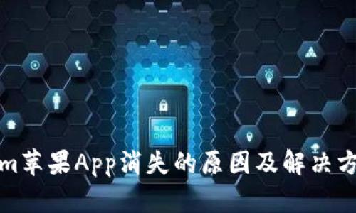 Tokenim苹果App消失的原因及解决方案解析