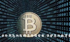 FIL币冷钱包的选择与行情分析：保护您