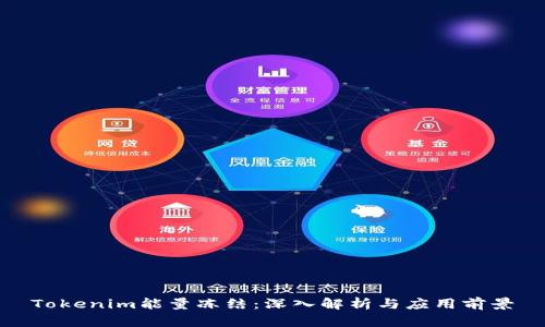 Tokenim能量冻结:深入解析与应用前景