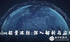 Tokenim能量冻结：深入解析与应用前景