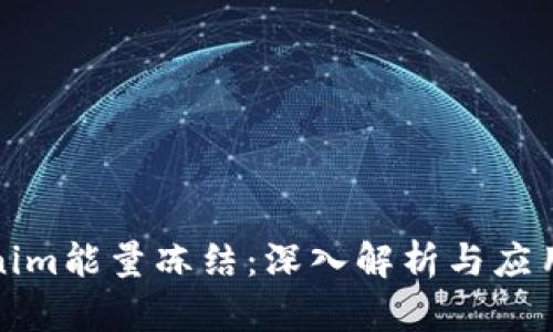 Tokenim能量冻结:深入解析与应用前景