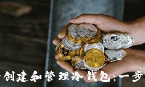 如何安全创建和管理冷钱包:一步一步指南