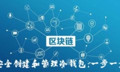  如何安全创建和管理冷钱包：一步一