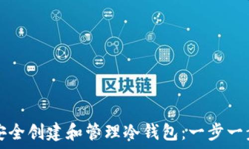 如何安全创建和管理冷钱包:一步一步指南