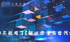 TokenIM不能用了？解决方案与替代方案