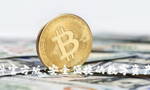 HH5钱包软件官方版:安全便捷的数字资产管理新选择