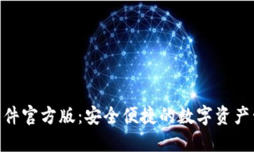 HH5钱包软件官方版:安全便捷的数字资产管理新选择