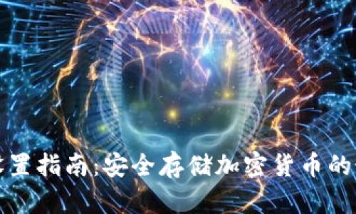 冷钱包设置指南:安全存储加密货币的最佳实践