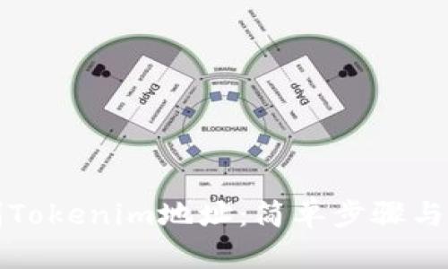 如何复制Tokenim地址:简单步骤与实用技巧