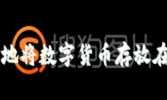 如何安全地将数字货币存放在冷钱包中