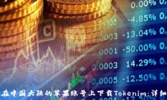   如何在中国大陆的苹果账号上下载