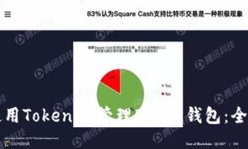 如何使用TokenIM管理BTC子钱包:全面指南