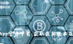 币Coin App官方下载：获取最新版本及使