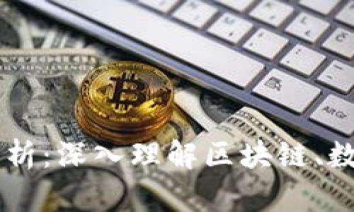 币圈专业知识全解析:深入理解区块链、数字货币和交易技巧