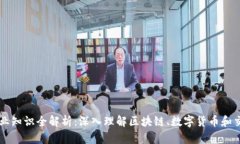 币圈专业知识全解析：深入理解区块链