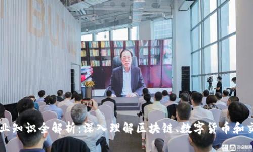 币圈专业知识全解析:深入理解区块链、数字货币和交易技巧