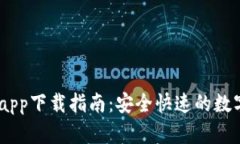 Gate.io交易所app下载指南：安全快速的