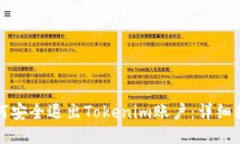 如何安全退出Tokenim账户：详细指南