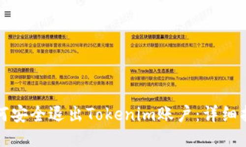 如何安全退出Tokenim账户:详细指南