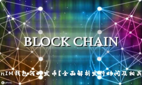 TokenIM钱包何时发币?全面解析发行时间及相关信息