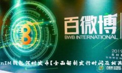 TokenIM钱包何时发币？全面解析发行时