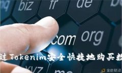 如何通过Tokenim安全快捷地购买数字货
