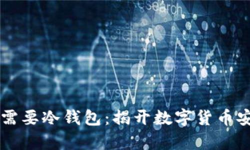 为什么不需要冷钱包:揭开数字货币安全的真相