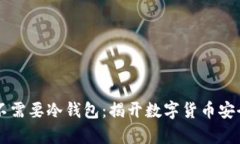 为什么不需要冷钱包：揭开数字货币安