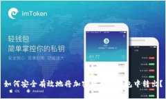 如何安全有效地将加密货币从钱包中转