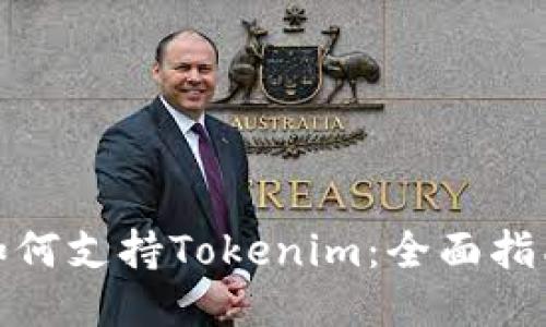 低端智能机如何支持Tokenim:全面指南与应用体验
