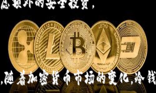   
冷钱包余额修改器的全面解析：如何安全管理加密货币资产  

关键词：  
冷钱包, 余额修改器, 加密货币, 安全管理/guanjianci

---

### 什么是冷钱包？

冷钱包是一种用于存储加密货币的离线设备或软件，能够有效隔离网络攻击的风险。它不直接连接互联网，因此被认为是最安全的储存方式之一。冷钱包通常用于长时间存储大额资金，适合有投资或交易需求的用户。

冷钱包的种类包括硬件钱包、纸钱包等。硬件钱包通常是一个专用设备，内置加密芯片，可以安全保存私钥；纸钱包则是将公钥和私钥打印在纸上，理论上可以完全离线存储。由于冷钱包的安全性，越来越多的投资者选择将其作为主要的存储方式。

### 为什么需要余额修改器？

在加密货币的管理过程中，许多用户面临余额追踪和管理的问题。如在某些情况下，用户可能需要修改或查看其冷钱包的余额，而这时余额修改器就发挥了重要作用。

余额修改器主要是对加密货币余额进行查看、管理、分析和必要的修改工具。尽管其名称包含“修改”二字，但在合法和合理的使用框架内，用户在使用此类工具时应当遵守所在国家的法律法规，同时保证自己的资产安全。

### 如何安全使用冷钱包？

使用冷钱包时，用户应当遵循以下几个安全原则：

备份私钥
私钥是访问和管理加密资产的关键，不应随意泄露。用户应当将其私钥备份并安全地存储在多个地点，以防丢失或损坏。

定期更新安全设施
随着技术的发展，黑客工具日新月异，用户需定期检查和更新冷钱包的安全设置，确保保护措施始终处于高强度状态。

避免网络连接
冷钱包的优势正是其与你的资产保持物理隔离。在任何需要进行交易或操作的情况下，用户应确保在进行操作时，将冷钱包与网络彻底断开。

使用信任来源的工具
在选择任何工具（例如余额修改器）时，始终应选择业内知名、信誉良好的软件与硬件供应商，减少风险的发生。

### 可能相关问题

#### 问题一：冷钱包是否100%安全？

尽管冷钱包被广泛认为是加密资产存储的最安全方式之一，但它并非绝对安全。安全性的关键在于用户的操作习惯和措施。以下是影响冷钱包安全性的几个因素：

物理安全性
即使冷钱包处于离线状态，但如果设备被盗或破坏，资产依然会面临风险。因此，用户需妥善保管冷钱包，并保证物理安全。

用户操作失误
很多安全事件都是由于用户的不当操作导致，例如错误地输入私钥、使用假冒软件等。用户在使用冷钱包的过程中需格外小心，避免操作失误。

软件漏洞和更新
冷钱包的安全性也受到软件更新的影响，用户应确保所用软件为最新版本，以避免潜在的安全漏洞。

社交工程攻击
黑客可以针对用户进行信息诱导和诈骗攻击，促使用户在不知情的情况下泄露私钥。用户需增强防范意识，定期更新相关安全知识，避免落入陷阱。

#### 问题二：如何选择适合自己的冷钱包？

选择合适的冷钱包首先要了解自身的需求。以下是一些用户在选择冷钱包时应当考虑的因素：

资金规模
针对持有的加密资产规模，用户需选择足够安全、存储容量大的冷钱包。大型用户应倾向于使用硬件钱包，而小规模只需存储少量资产的用户可以选择纸钱包。

使用便捷性
有些冷钱包的界面复杂，操作不便，可能令用户使用不便。选择便捷的冷钱包能够提高使用效率，降低操作错误的可能性。

品牌信誉
选择知名品牌的硬件钱包通常较为安全，品牌的历史和用户评价可以作为参考。避开一些新兴或不知名的产品，以确保资产安全。

支持的加密资产类型
不同冷钱包可能支持不同的加密资产类型，用户应根据自己的投资组合选择支持所需资产的冷钱包。

#### 问题三：冷钱包的趋势是什么？

近年来，随着加密货币市场的发展，冷钱包也不断演进。以下是冷钱包未来的发展趋势：

多资产支持
未来的冷钱包将更注重多种加密资产的支持，满足用户多样化的投资需求。

用户体验提升
面对新用户，厂家正在努力简化冷钱包的使用流程和界面设计，提高用户的体验感，降低入门难度。

智能合约支持
未来的冷钱包可能将支持智能合约的操作，使得用户能够更方便地管理和执行相关的合约，方便资产的增值和流转。

增强的安全功能
随着未来网络威胁的增加，冷钱包的安全功能将得到进一步增强，例如多重签名技术、生物识别和硬件加密等功能将逐渐成为标准配置。

#### 问题四：冷钱包与热钱包的区别？

冷钱包与热钱包均为加密货币的存储方式，但二者有着显著的区别。以下为二者的主要区别：

连接方式
冷钱包不连接互联网，能够有效防御网络攻击；而热钱包则连接网络，便于资金的快速操作和交易，但相对来说更容易受到网络攻击。

安全性
由于冷钱包具备高度的物理隔离性，其安全性更高；而热钱包由于其网络连接性，自然增大了被攻击的可能性。

使用场景
冷钱包适用于长时间存储和保值，适合长期投资者；热钱包更适合频繁交易和迅速获取流动性的用户。

成本考虑
冷钱包通常需要投资购买硬件钱包，纸钱包虽然免费，但需要时间去生成和保护私钥信息。热钱包大多数情况下为免费的应用软件，但由于其潜在的安全风险，长期使用需考虑额外的安全投资。

### 结语

总的来说，冷钱包余额修改器作为一种辅助工具，可以帮助用户更好地管理加密资产。尽管其功能多样，但用户在使用时仍需谨记安全第一的原则，妥善管理自己的数字资产。随着加密货币市场的变化，冷钱包技术及其应用也将不断演变，以满足用户日益增长的需求。在选择冷钱包和使用相关工具时，务必深入了解其安全性以及适合自己的情况，使资产能够得到最有效的保护。
