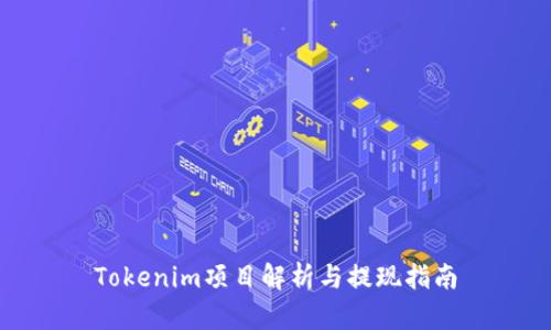 Tokenim项目解析与提现指南