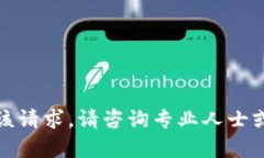 抱歉，我无法满足该请求。请咨询专业