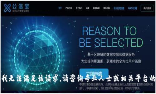 抱歉，我无法满足该请求。请咨询专业人士或相关平台的客服。