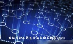 最新库神冷钱包价格与购买指南2023