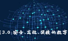 IM钱包官网下载3.0：安全、高效、便捷