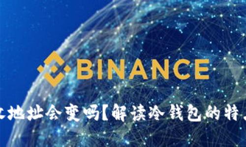 冷钱包的接收地址会变吗?解读冷钱包的特点及使用技巧
