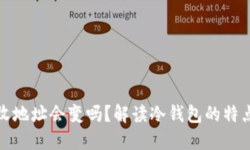 冷钱包的接收地址会变吗?解读冷钱包的特点及使用技巧