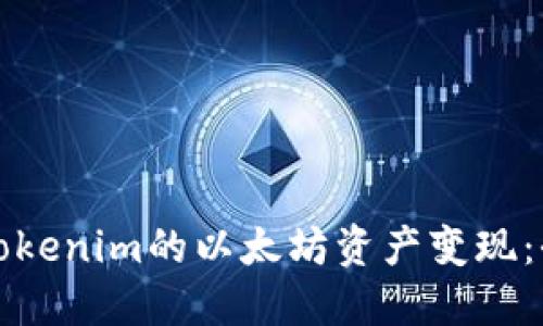 如何将Tokenim的以太坊资产变现:全面指南